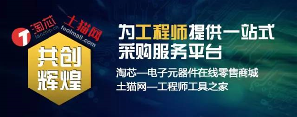 淘芯商城与土猫网首次达成战略合作，共拓电子元器件零售新渠道