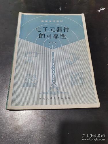电子元器件的可靠性
